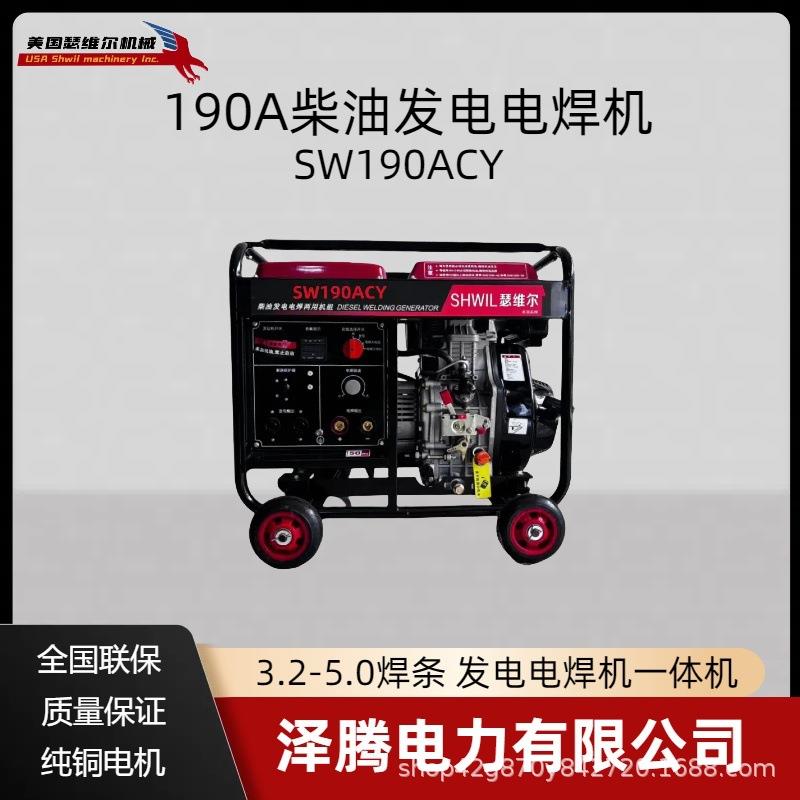 190A柴油发电电焊机 SW190ACY  电焊一体电启动可移动式