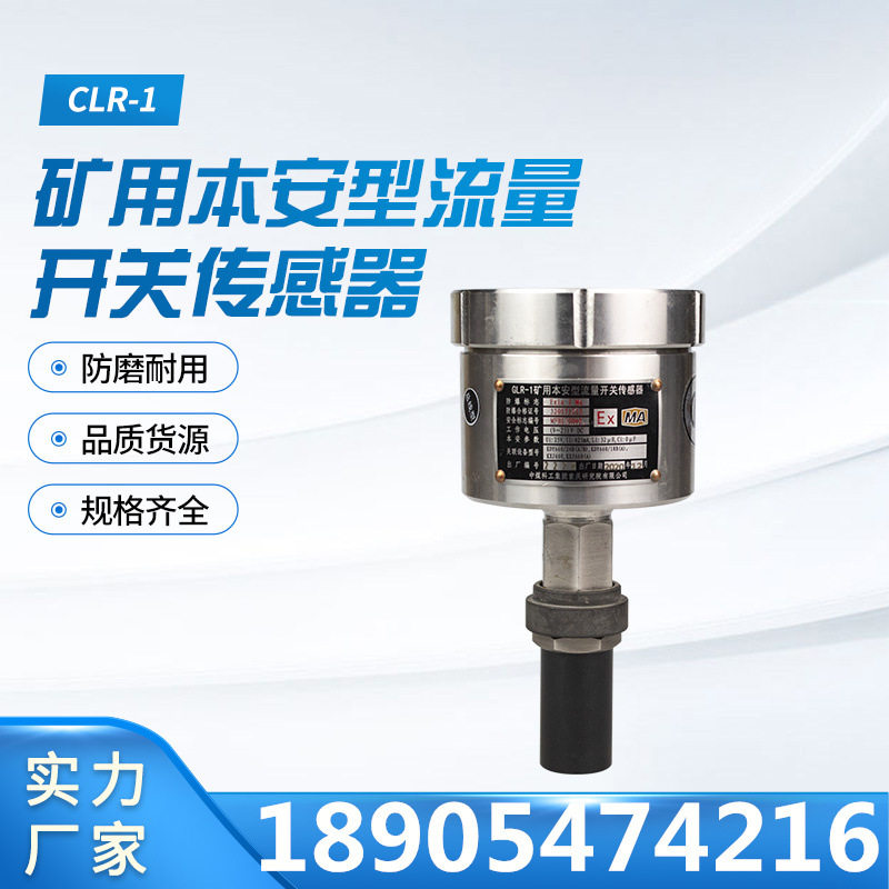 重庆煤科院CLR-1矿用本安型流量开关传感器 矿用监控配套