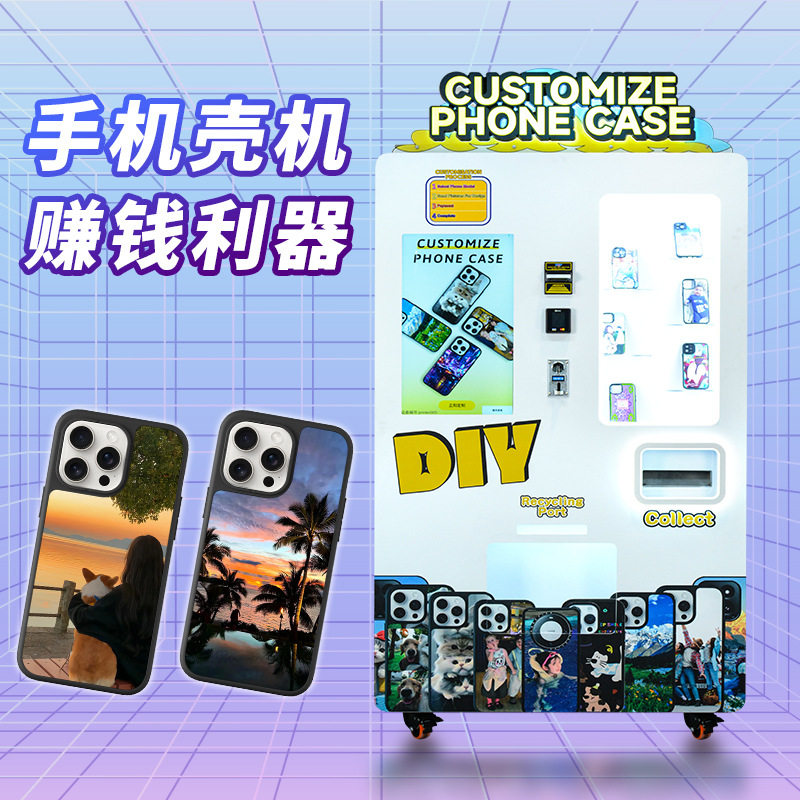 彩云卷全自动扫码支付手机壳定制DIY无人售货机跨境出口专供