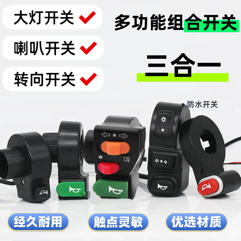 电动车三合一防水大灯喇叭转向开图片