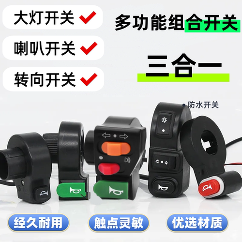 电动车三合一防水大灯喇叭转向开