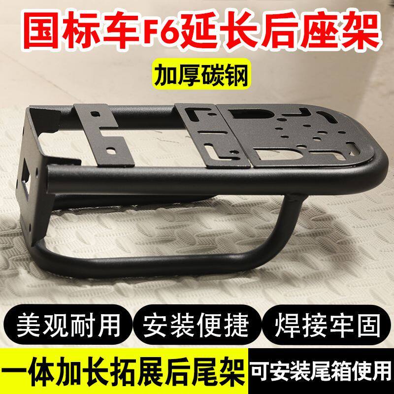 新国标电动车改装后备箱货架加长后支架F6加厚碳钢支架尾箱配件