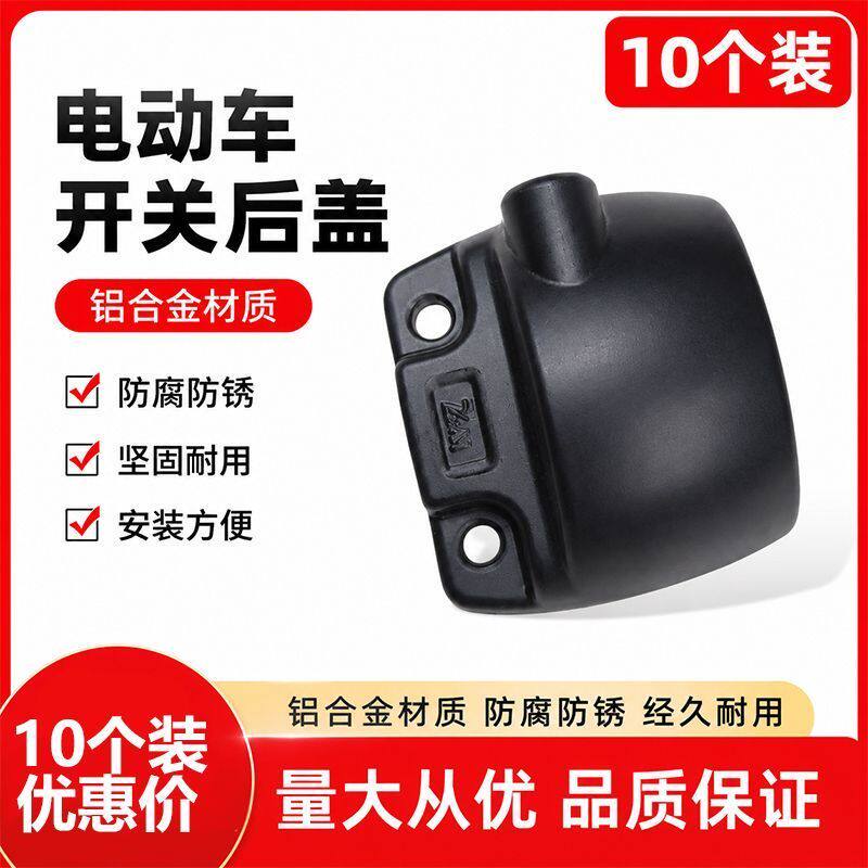 10个装电动车后盖开关铝合金材质适用于小龟 009深远A7A8手把开关