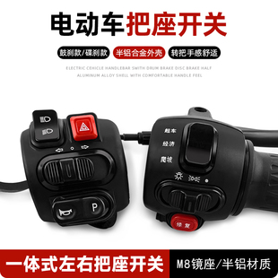 电动车组合把座开关电摩转把总成一体开关小龟王升级碟刹鼓刹左右