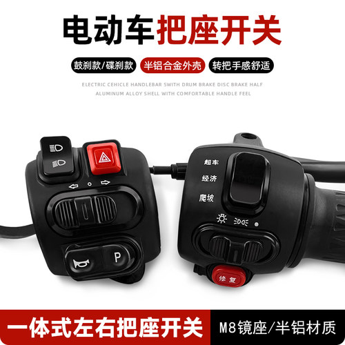 电动车组合把座开关电摩转把总成一体开关小龟王升级碟刹鼓刹左右