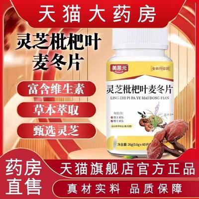美恩元灵芝枇杷叶麦冬片官方旗舰店正品槲皮素药房售直播同款1KB
