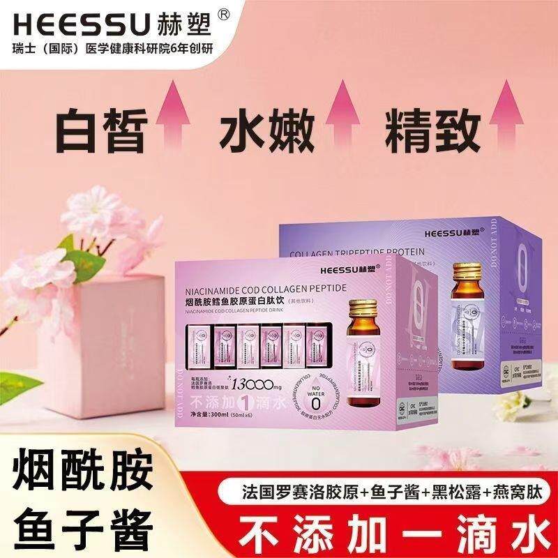 赫塑新款胶原蛋白肽饮小分子鱼子酱鳕鱼烟酰胺蛋白肽饮官方正品