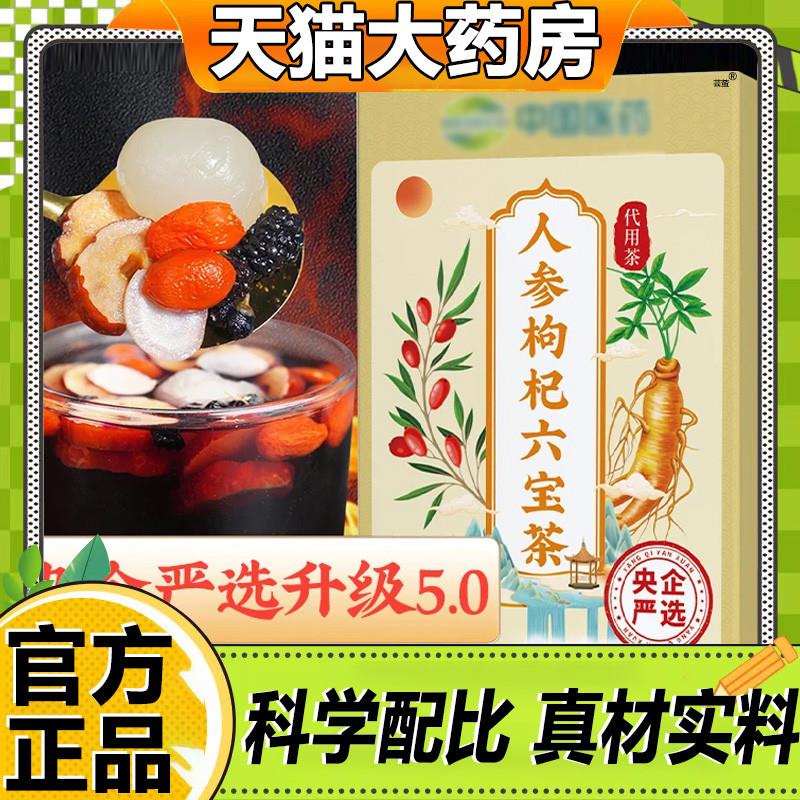 人参枸杞六宝茶官方旗舰店正品央企严选升级5.0养生茶1LB