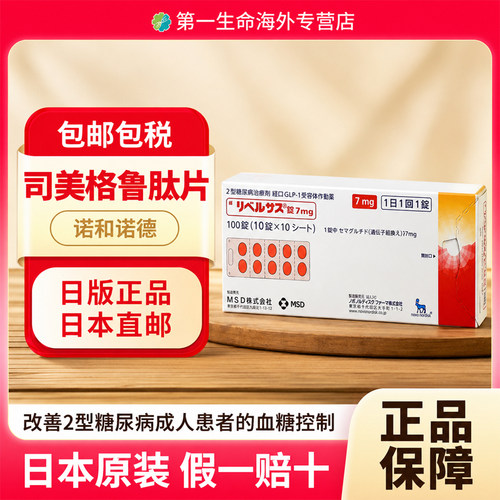 日本诺和诺德诺和忻(Rybelsus)司美格鲁肽片7mg*100片口服片