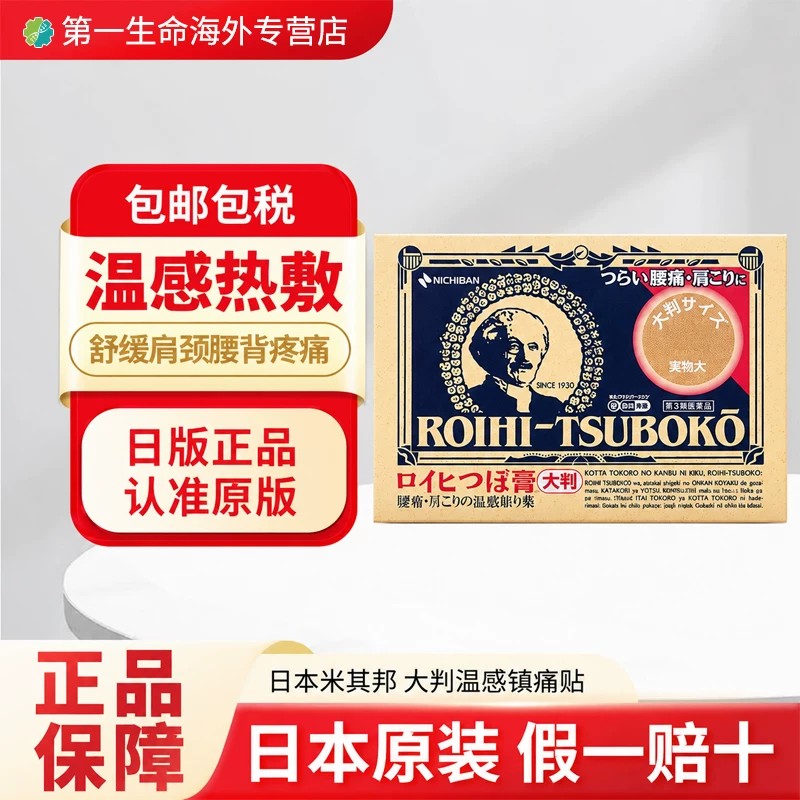 日本进口nichiban米琪邦老人头大判穴位膏药贴关节腰椎止痛78片图片