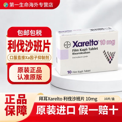 原装进口拜耳拜瑞妥Bayer利伐沙班片10mg*10片预防静脉血栓血管