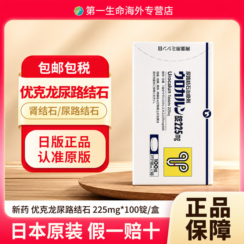 日本新药优克龙排石药胶囊100粒肾结石尿路结石溶石抗炎利尿进口图片