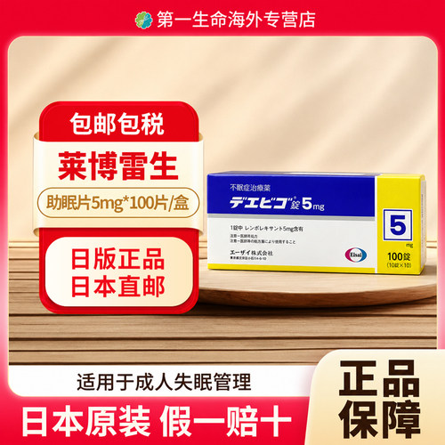 日本卫材莱博雷生助眠片5mg*100片强效助眠神器失眠症快速睡眠