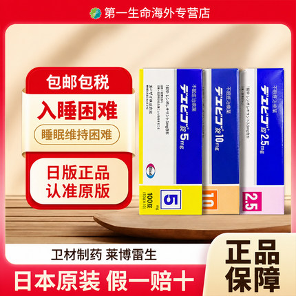 日本卫材莱博雷生助眠片2.5mg100片强效助眠神器失眠症快速睡眠
