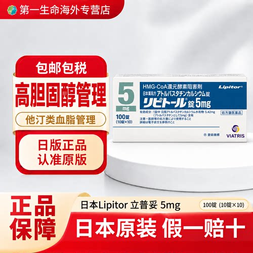 日本进口立普妥阿托伐他汀钙片5mg*100片原装辉瑞辉致原研