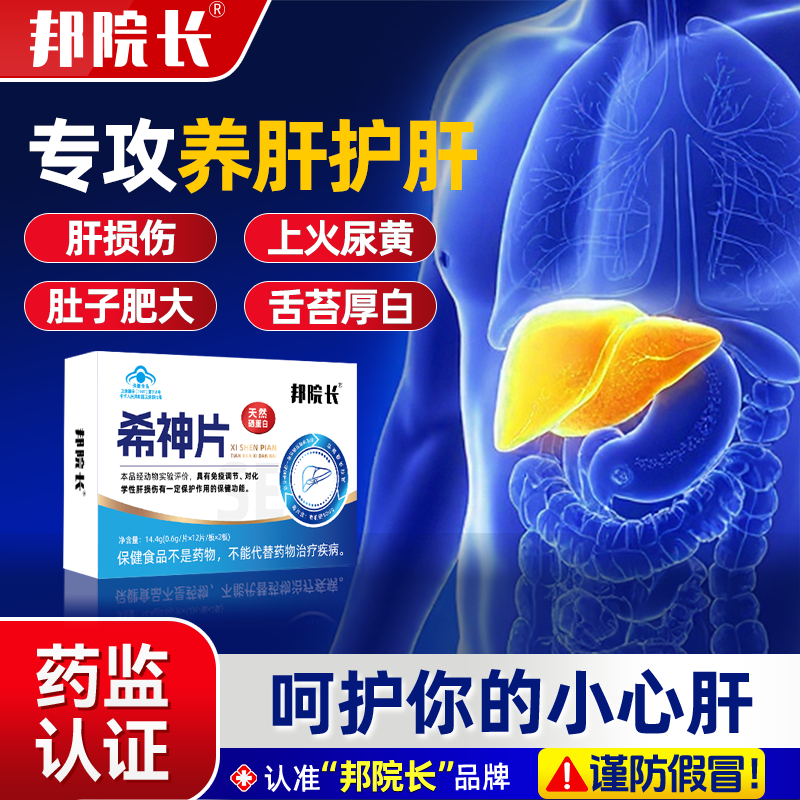 邦院长希神片辅助养肝护肝片硒蛋白片免疫调节官方旗舰店s