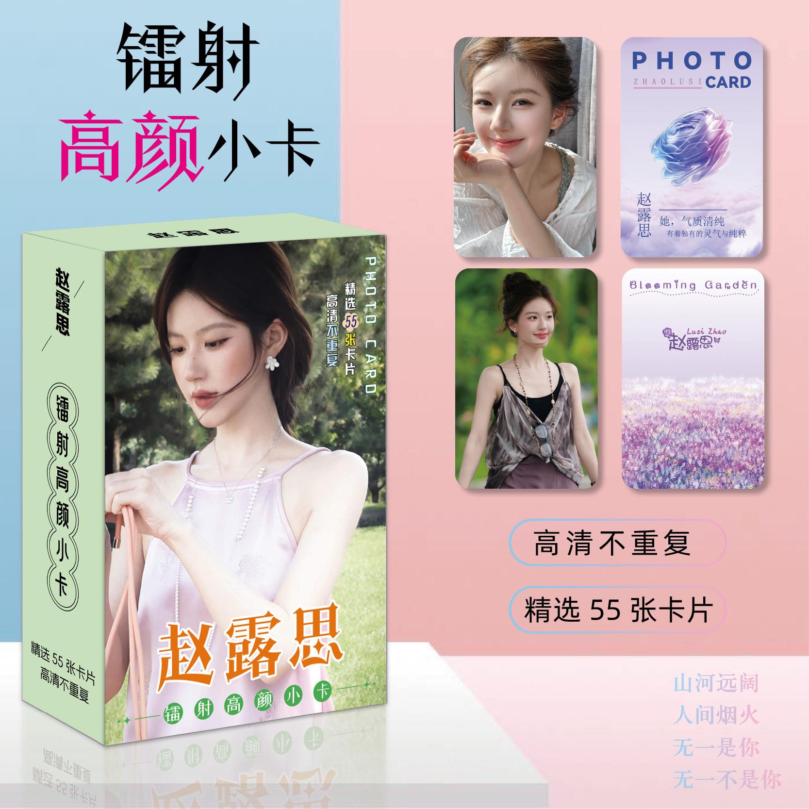 赵露思镭射小卡55张个人周边同款自印高清拍立得圆角书签LOMO闪卡