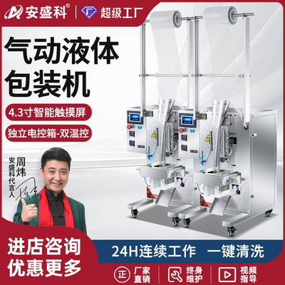 安盛科纯液体包装机酱油陈醋凉皮调料水打包机冰袋汤汁牛奶灌装机