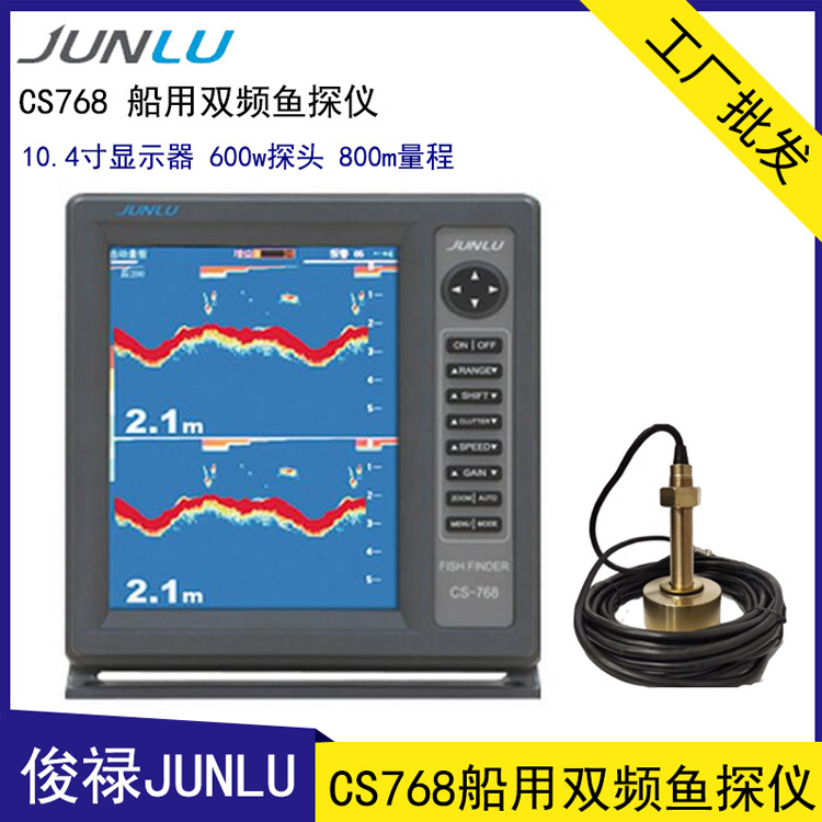 俊禄CS768 船用双频鱼探仪 10.4寸声呐探鱼器