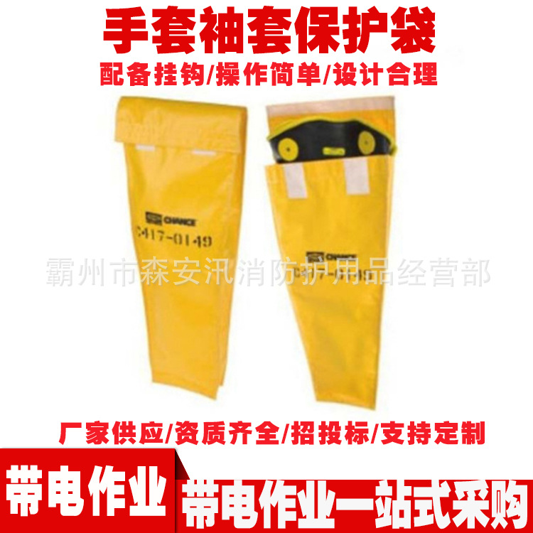 电作业安全防护手套手套袖套存储袋 C417-0150手套袖套保护袋