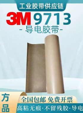 现货原装3M9713导电双面胶 XYZ全向导电胶带EMI软板粘接 规格模切