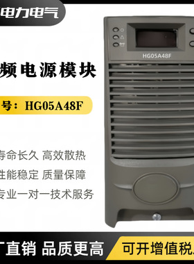 直流屏电源模块HG05A48F充电模块HG-E2监控模块高频开关整流器