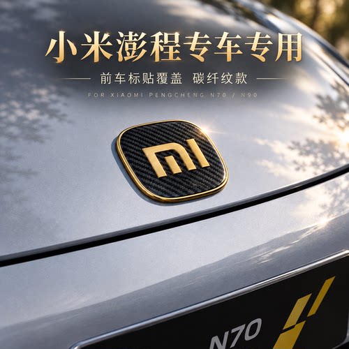 适用于小米澎程SU7小米yu7前车标贴覆盖碳钎纹款改装汽车装饰配件