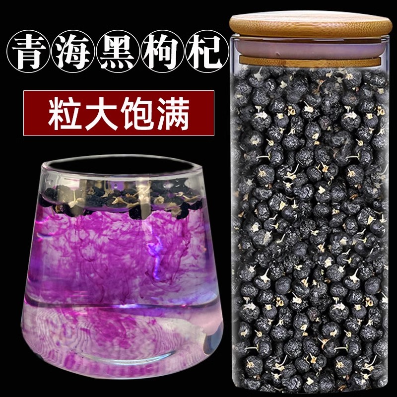 黑枸杞500g优选野生特级大果青海黑枸杞正宗纯天然花青素泡水滋补