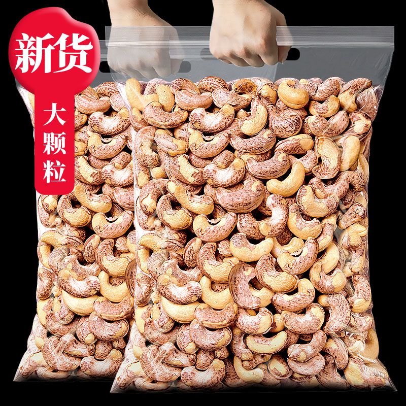 A180新鲜大颗粒紫皮腰果紫衣盐焗腰果仁原味烘焙果仁越南正宗大果