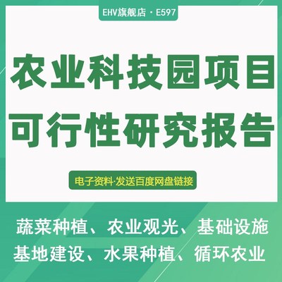农业科技园基地建设项目可行性研究报告资金申请建议书申报模板现