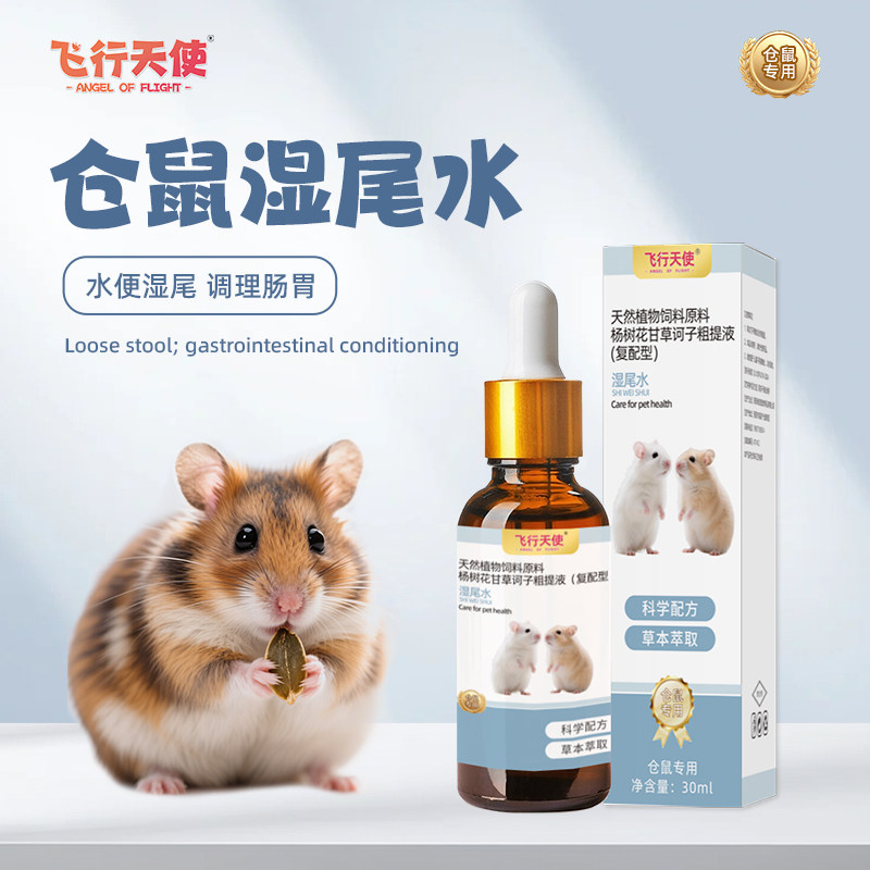 飞行天使仓鼠湿尾水金丝熊湿尾症拉软便龙猫腹拉肚水便调理肠胃
