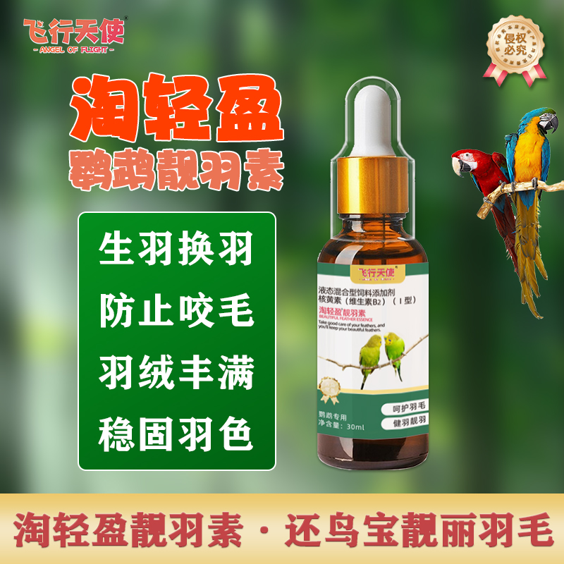 飞行天使淘轻盈靓羽素鹦鹉加速生羽换羽丰满羽绒稳固羽色