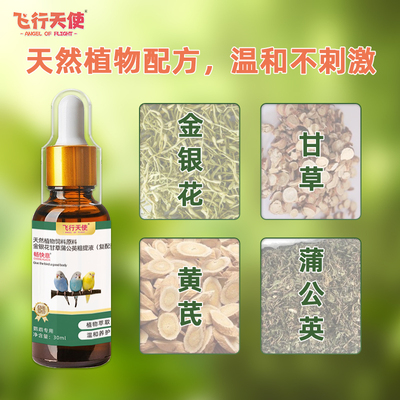 飞行天使畅快意口服液鹦鹉感瑁鸟专用拉稀咳喘喷嚏流水便甩鼻