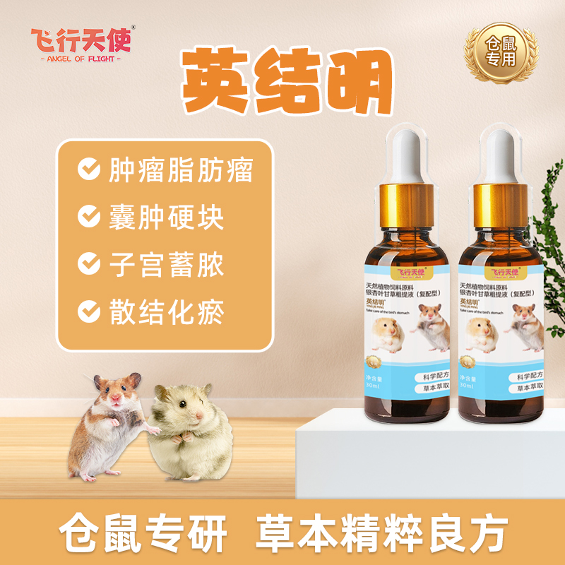 飞行天使英结明仓鼠肿留消除脂肪瘤囊肿金丝熊子宫蓄农小宠肿块
