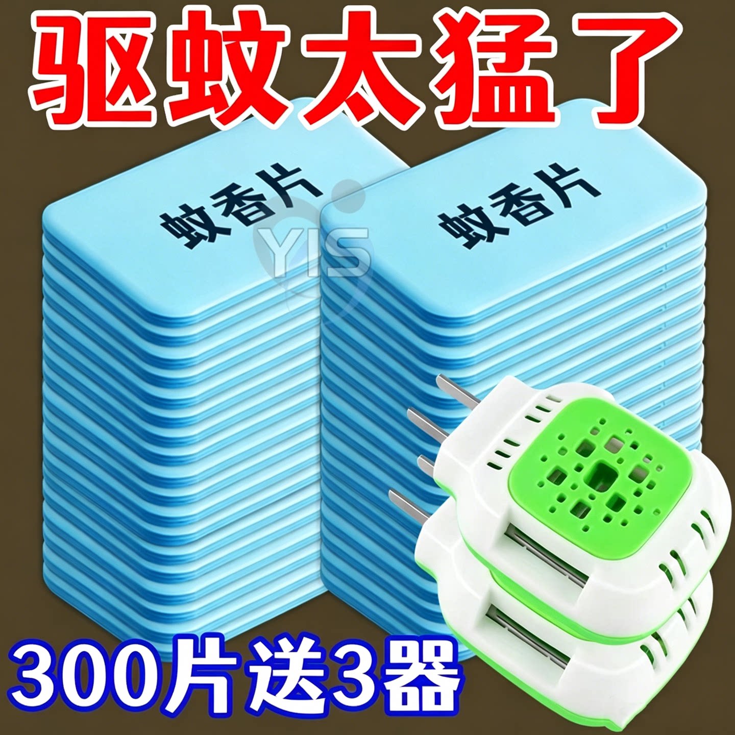 电蚊香片无味全家可用驱蚊片散装蚊香片加热器蚊香器插电式家用