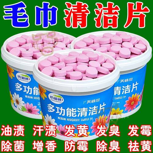 全新升级清洗片强效去污毛巾除臭