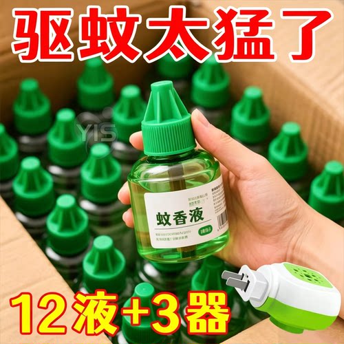 【亏本冲量】艾草蚊香液儿童可用