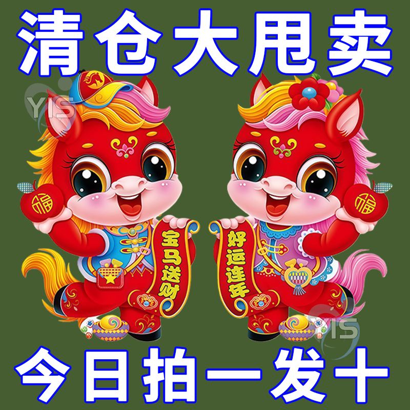 2026马年新款元旦创意卡通生肖新春植绒对贴过年春节烫金装饰用品