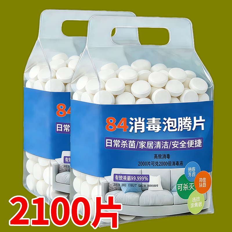 84消毒液消毒泡腾片含氯消毒片衣物漂白泳池地板家用清洁杀菌除味
