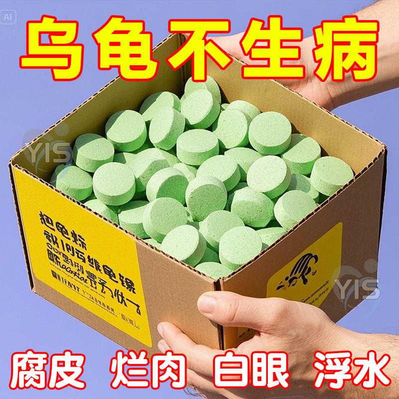 护龟片乌龟消毒片腐皮烂甲消毒