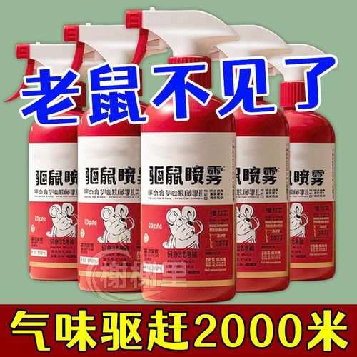 驱鼠喷雾剂植物气味避鼠喷雾超强强效驱赶剂老鼠剂一窝端驱鼠喷剂