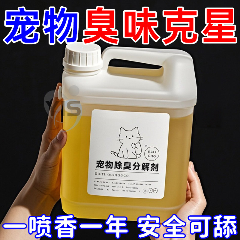 宠物除臭分解剂杀菌去味喷雾通用