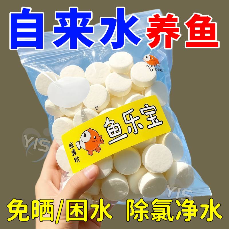 鱼乐宝除氯净水片剂鱼缸消毒免困水水质稳定剂鱼药免晒自来水去氯