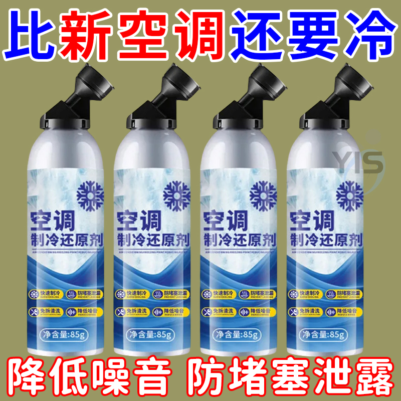 汽车空调冰点还原剂冷媒夏天车内降温神器快速制冷凝剂雪种冷冻液