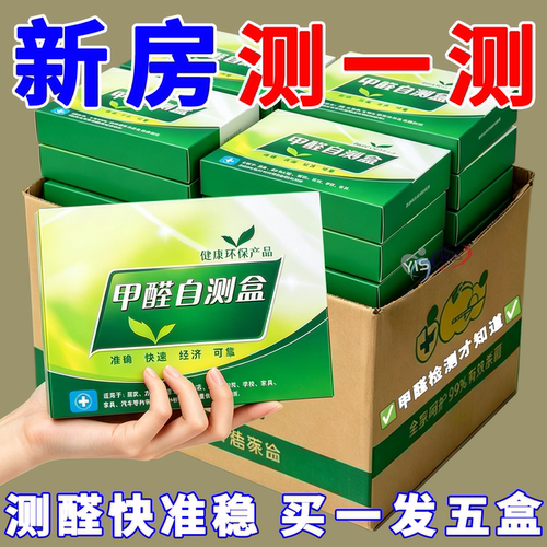 灵敏检测盒新房测醛显色清晰好辨