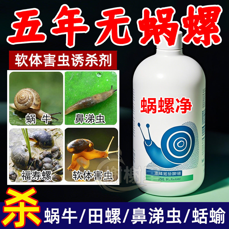 高配蜗螺净【农户好帮手】速杀型