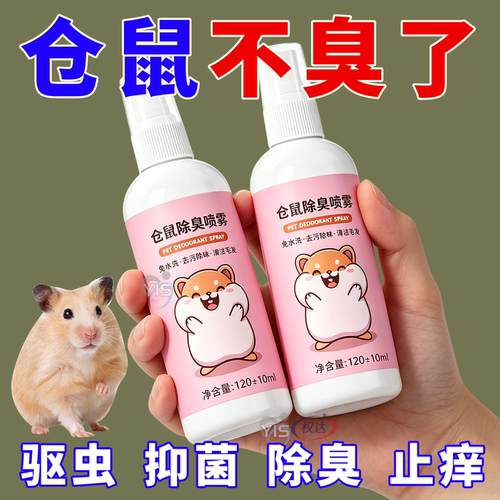 仓鼠笼异味大，喷雾除臭不留味