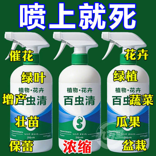 【只杀虫不伤植物】百虫清杀虫剂
