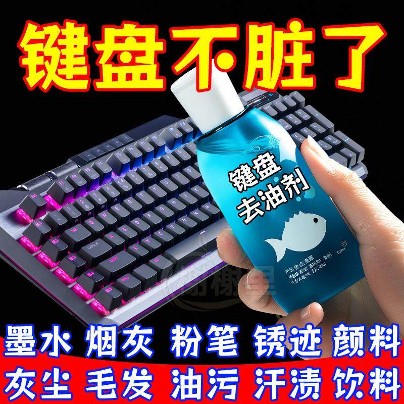 键盘键帽去油脂清洗剂擦笔记本电脑鼠标计算器按键油污油膜清洁剂
