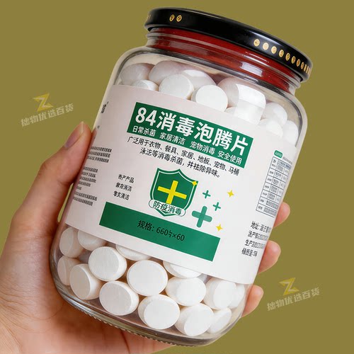 家用消毒泡腾片衣物地面物品清洁
